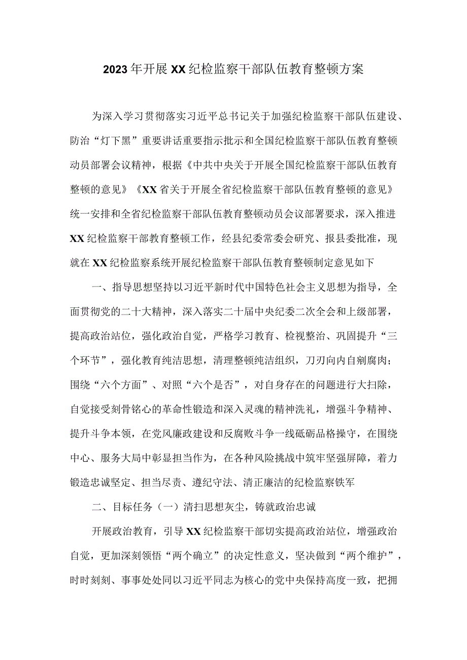 2023年开展XX纪检监察干部队伍教育整顿方案.docx_第1页