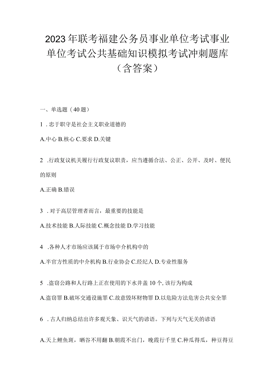 2023年联考福建公务员事业单位考试事业单位考试公共基础知识模拟考试冲刺题库(含答案).docx_第1页