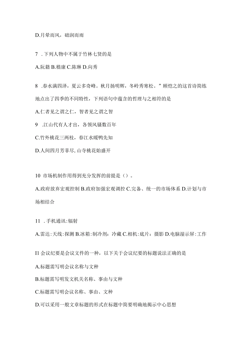 2023年联考福建公务员事业单位考试事业单位考试公共基础知识模拟考试冲刺题库(含答案).docx_第2页