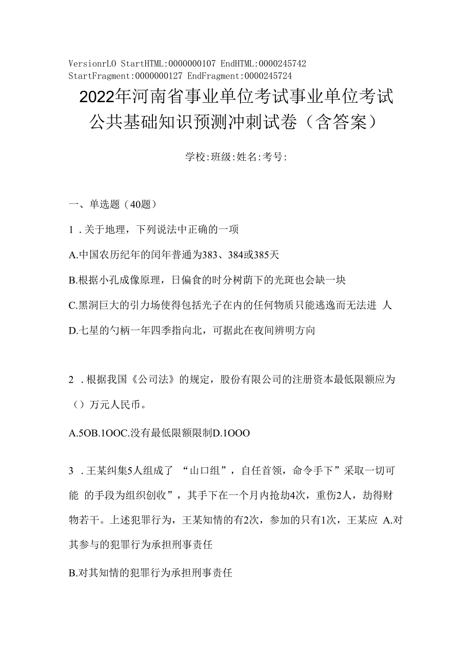 2023年河南省事业单位考试事业单位考试公共基础知识预测冲刺试卷(含答案).docx_第1页