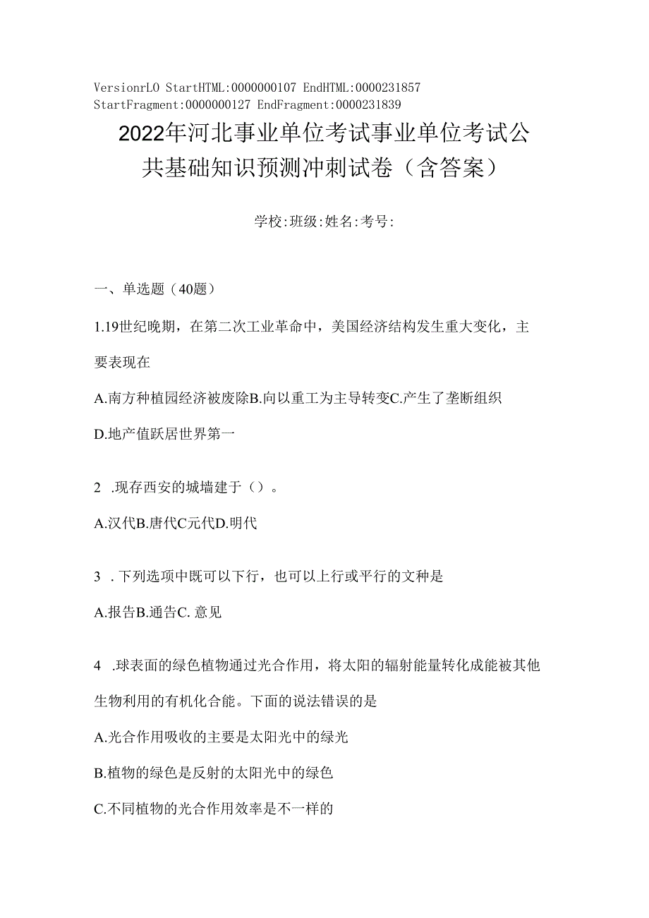 2023年河北事业单位考试事业单位考试公共基础知识预测冲刺试卷(含答案).docx_第1页