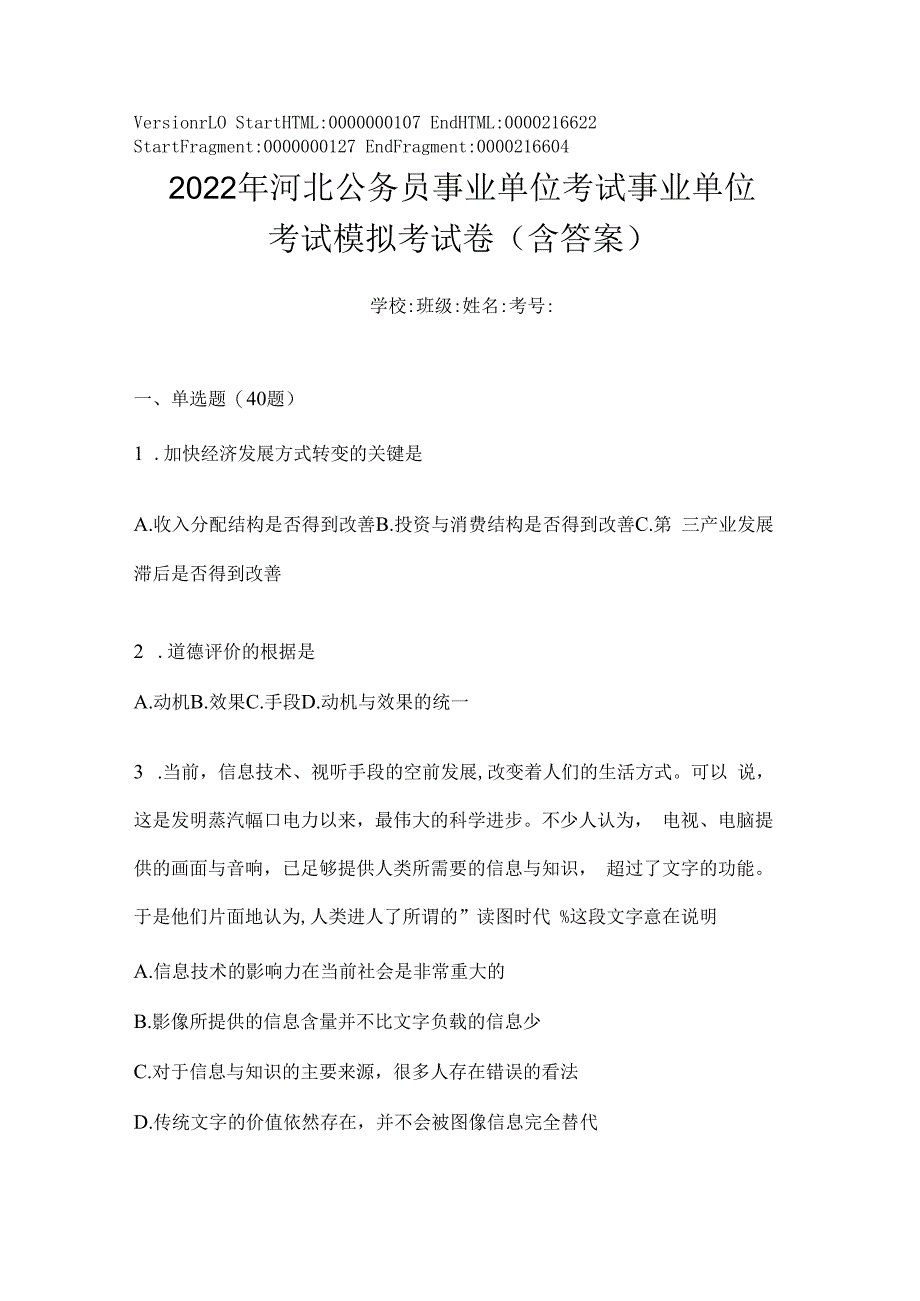 2023年河北公务员事业单位考试事业单位考试模拟考试卷(含答案).docx_第1页