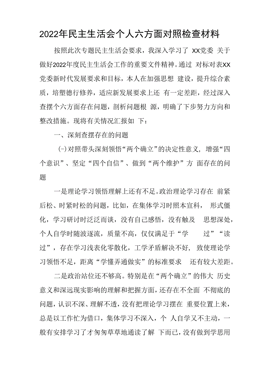 2023年民主生活会个人六方面对照检查材料与2023年教师节表彰大会主持词.docx_第1页