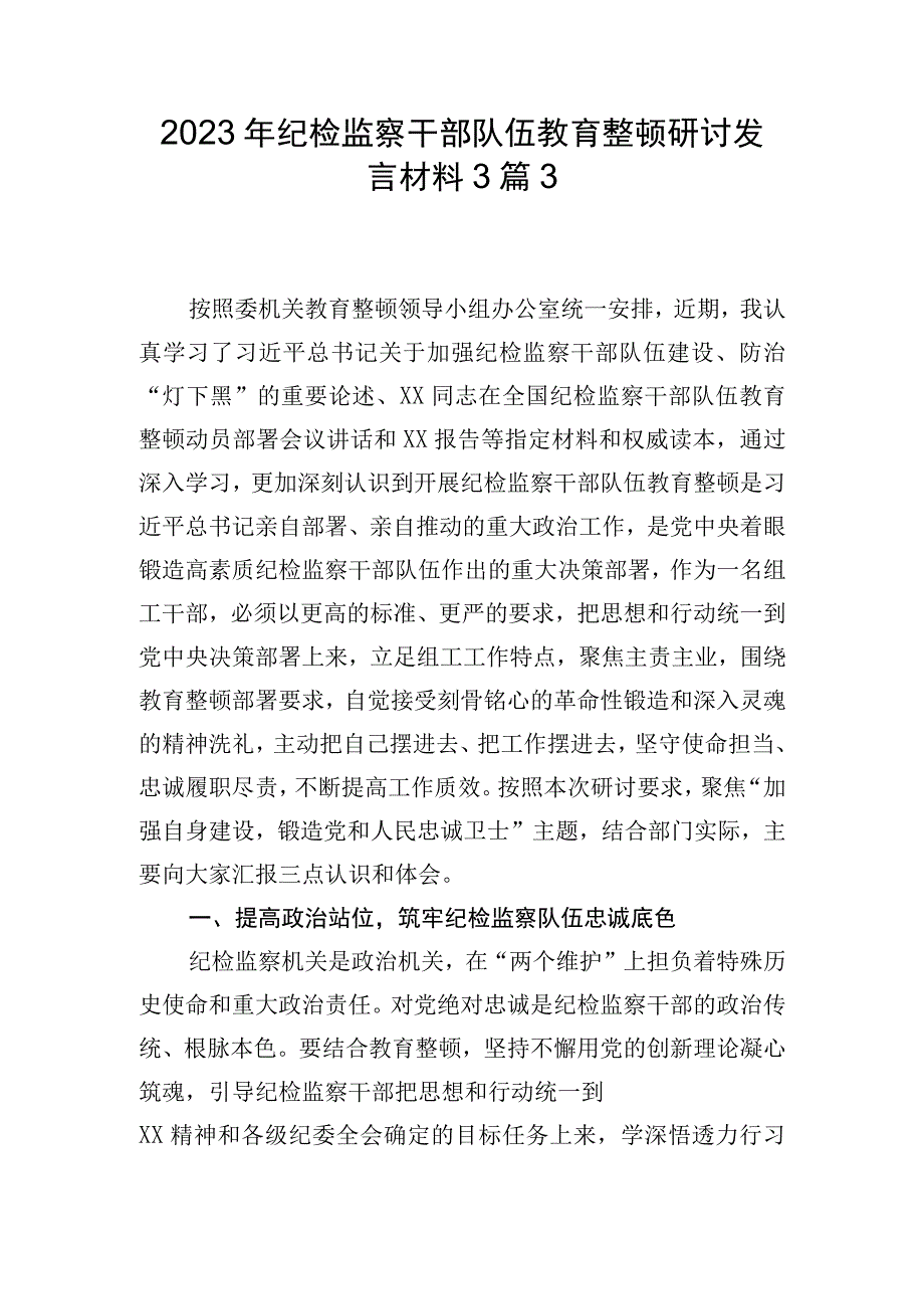 2023年纪检监察干部队伍教育整顿研讨发言材料3篇3.docx_第1页