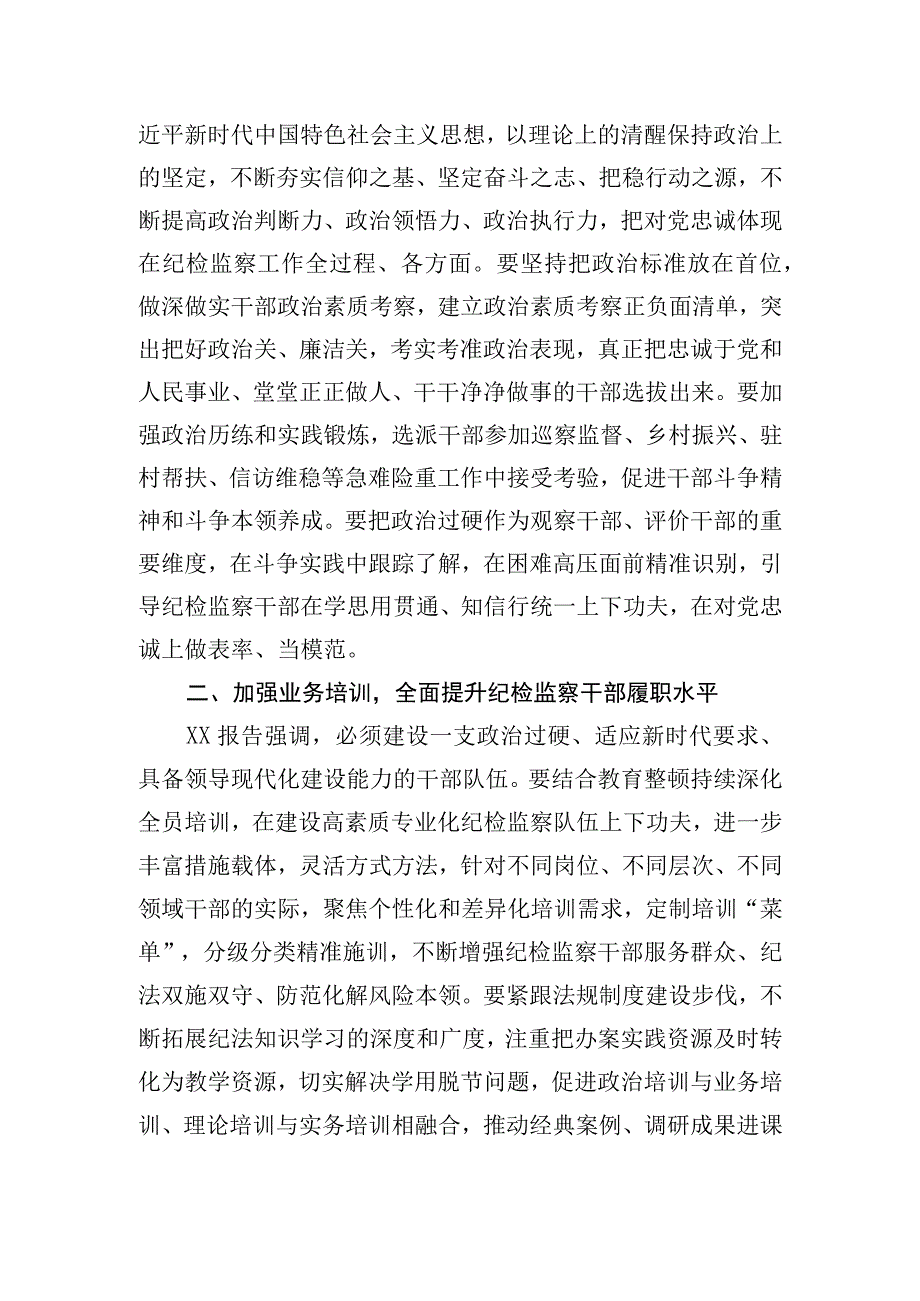 2023年纪检监察干部队伍教育整顿研讨发言材料3篇3.docx_第2页