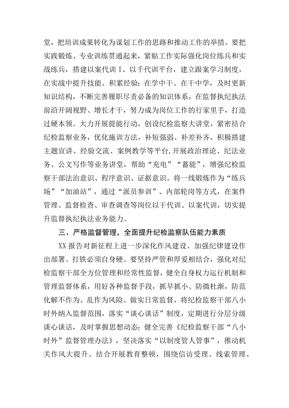 2023年纪检监察干部队伍教育整顿研讨发言材料3篇3.docx_第3页