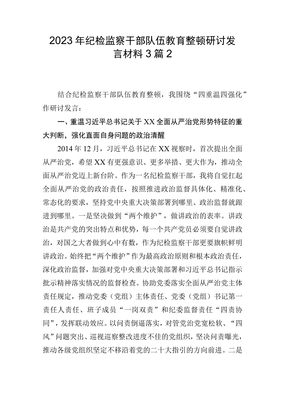 2023年纪检监察干部队伍教育整顿研讨发言材料3篇2.docx_第1页