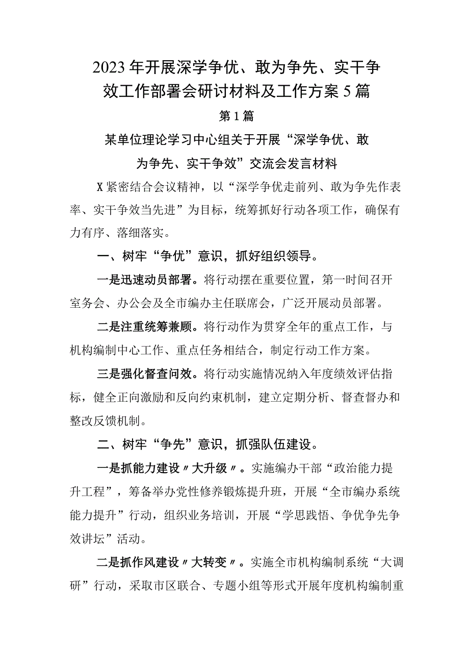 2023年开展深学争优敢为争先实干争效工作部署会研讨材料及工作方案5篇.docx_第1页