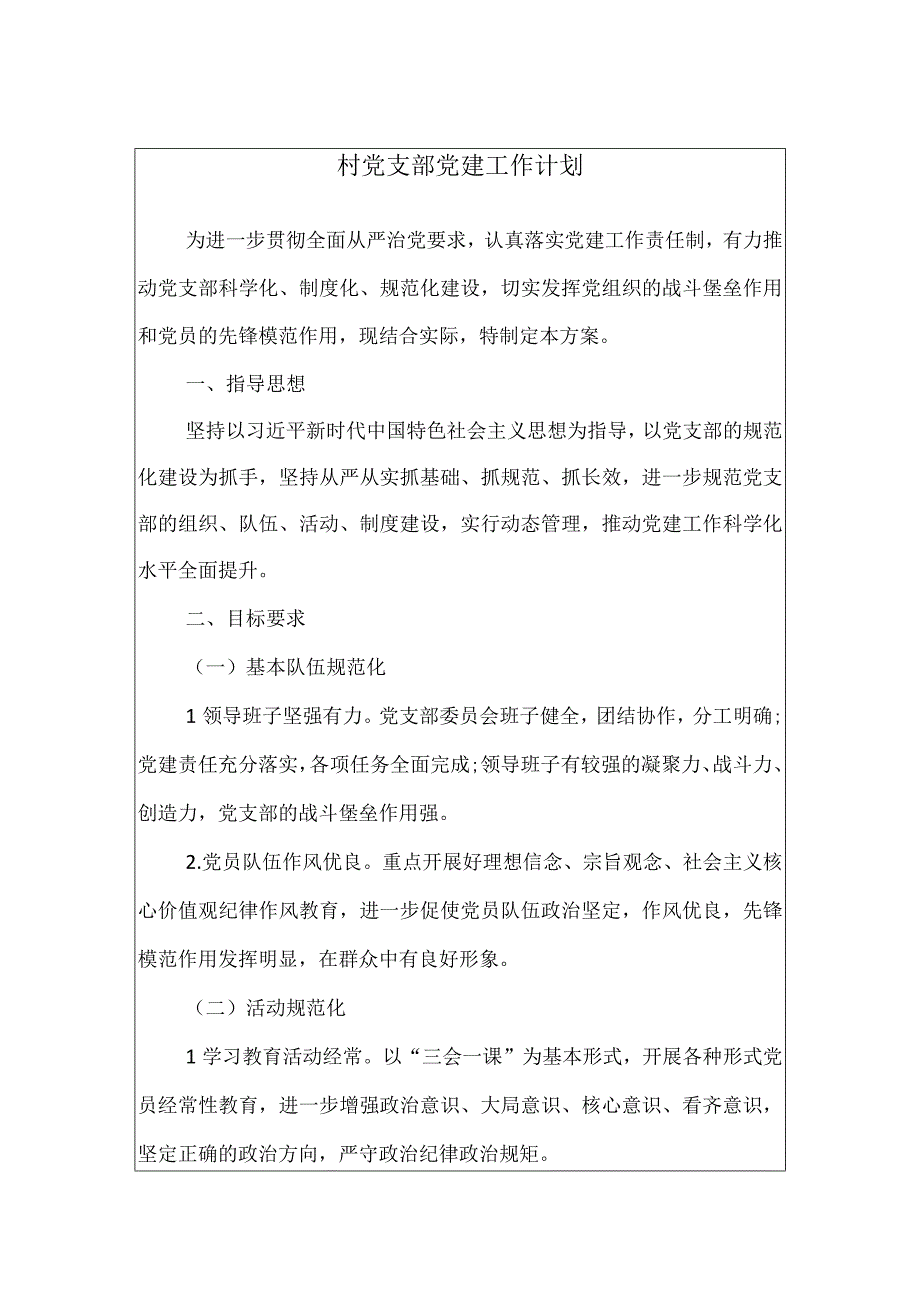 2023年村党支部党建工作计划.docx_第1页