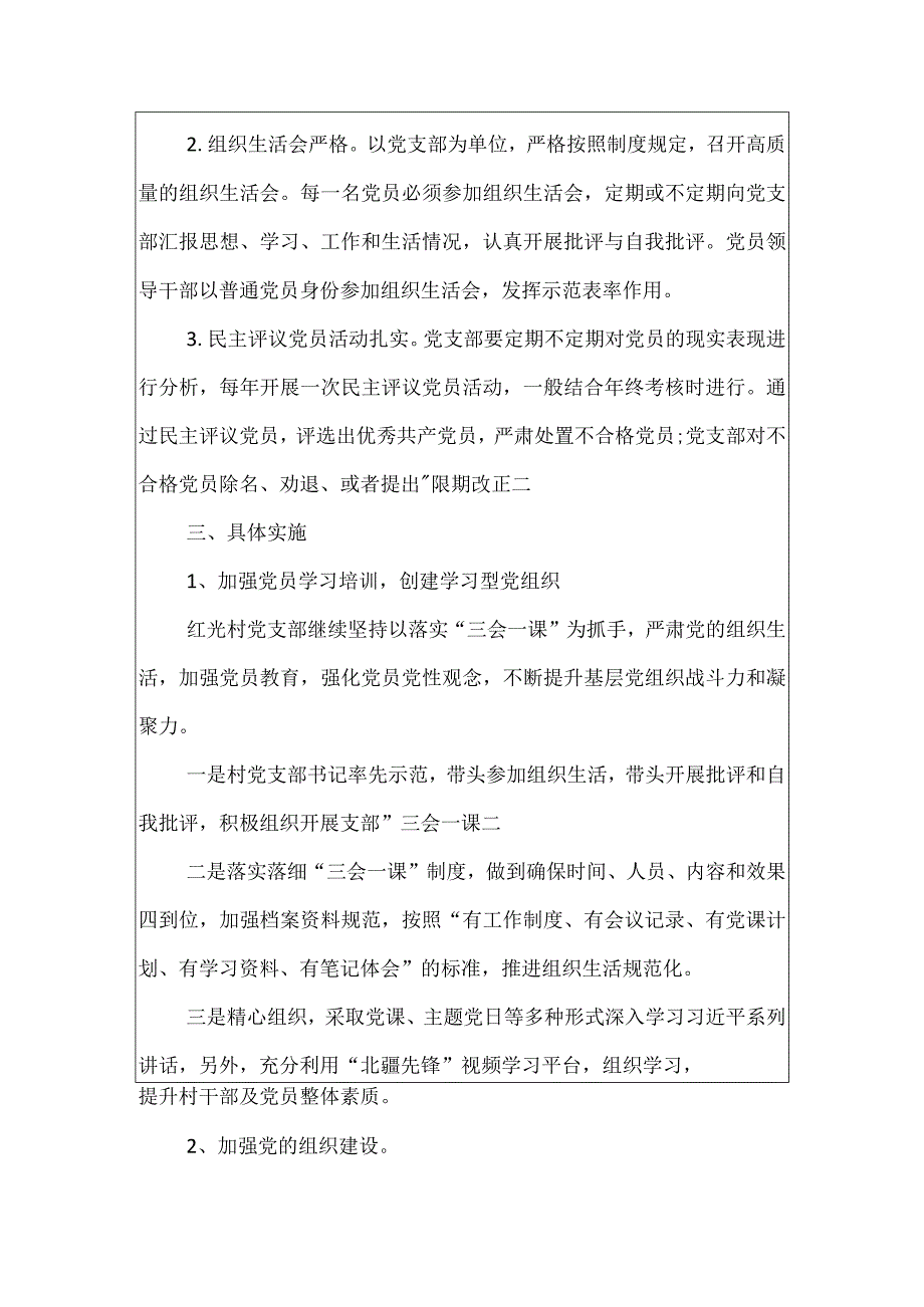 2023年村党支部党建工作计划.docx_第2页