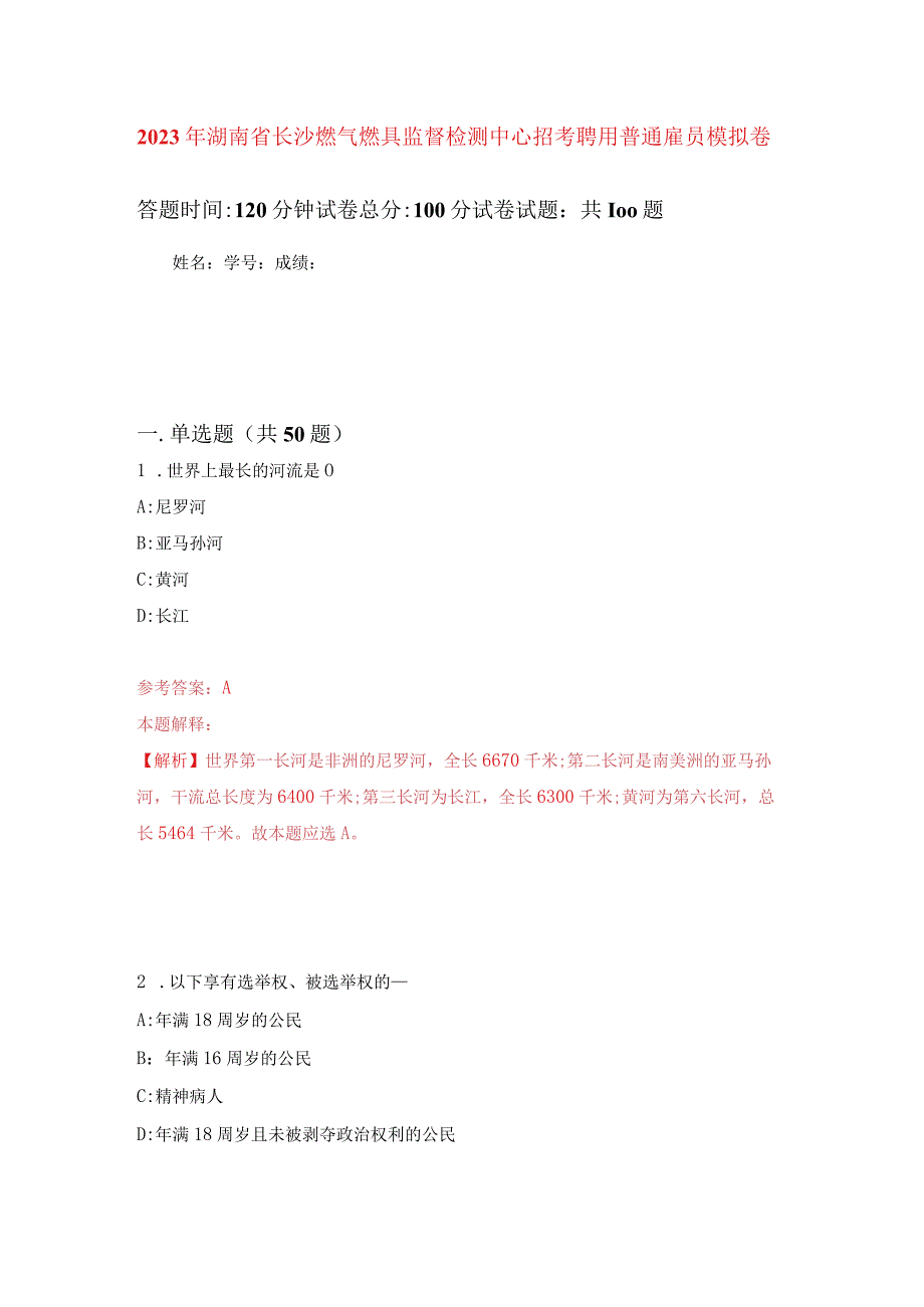 2023年湖南省长沙燃气燃具监督检测中心招考聘用普通雇员练习题及答案（第3版）.docx_第1页