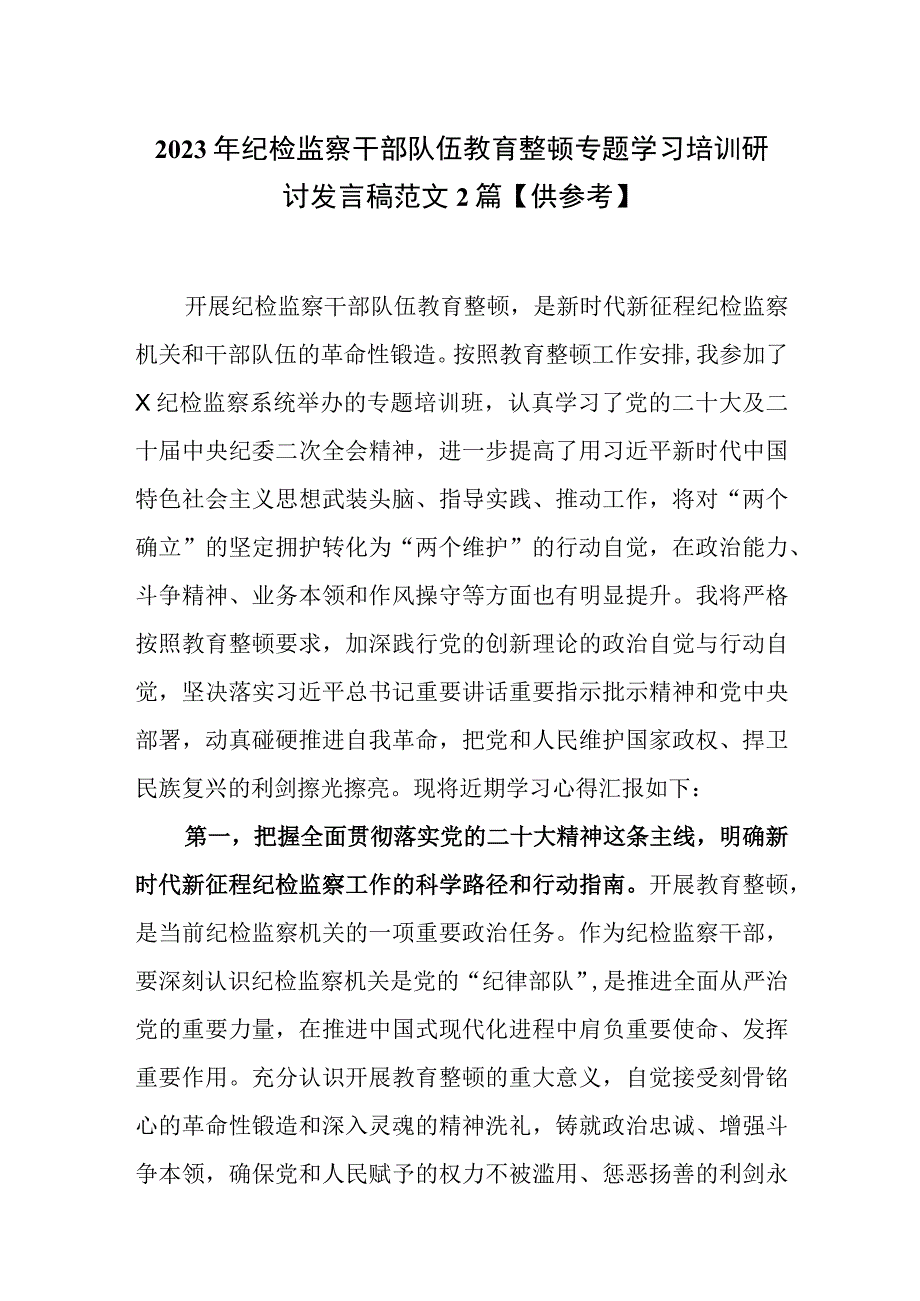 2023年纪检监察干部队伍教育整顿专题学习培训研讨发言稿范文2篇供参考.docx_第1页