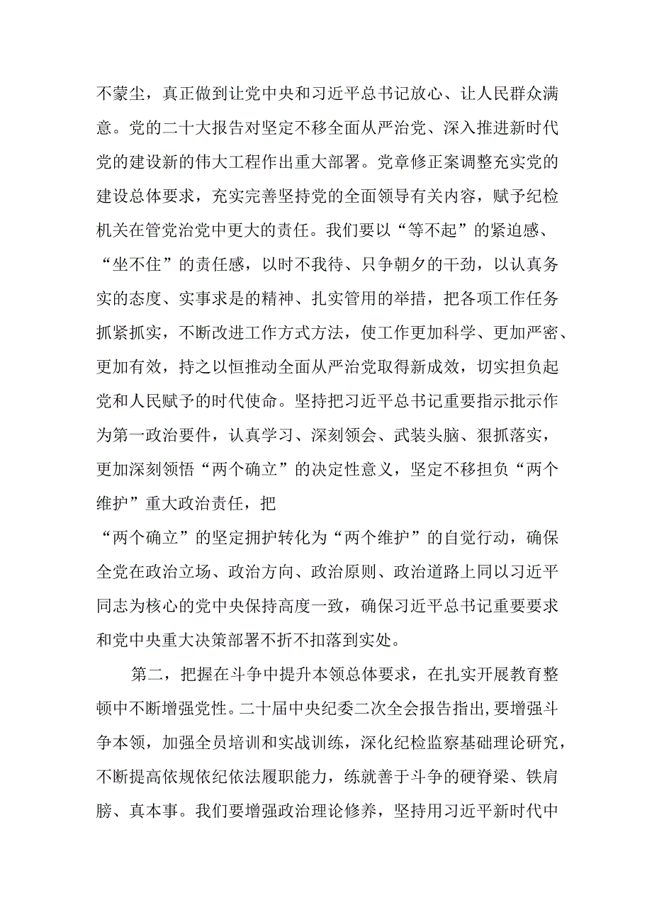 2023年纪检监察干部队伍教育整顿专题学习培训研讨发言稿范文2篇供参考.docx_第2页