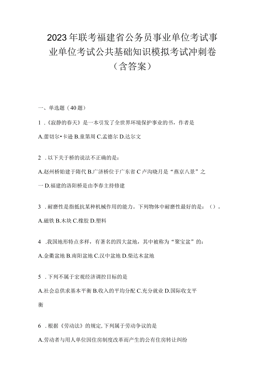 2023年联考福建省公务员事业单位考试事业单位考试公共基础知识模拟考试冲刺卷(含答案).docx_第1页
