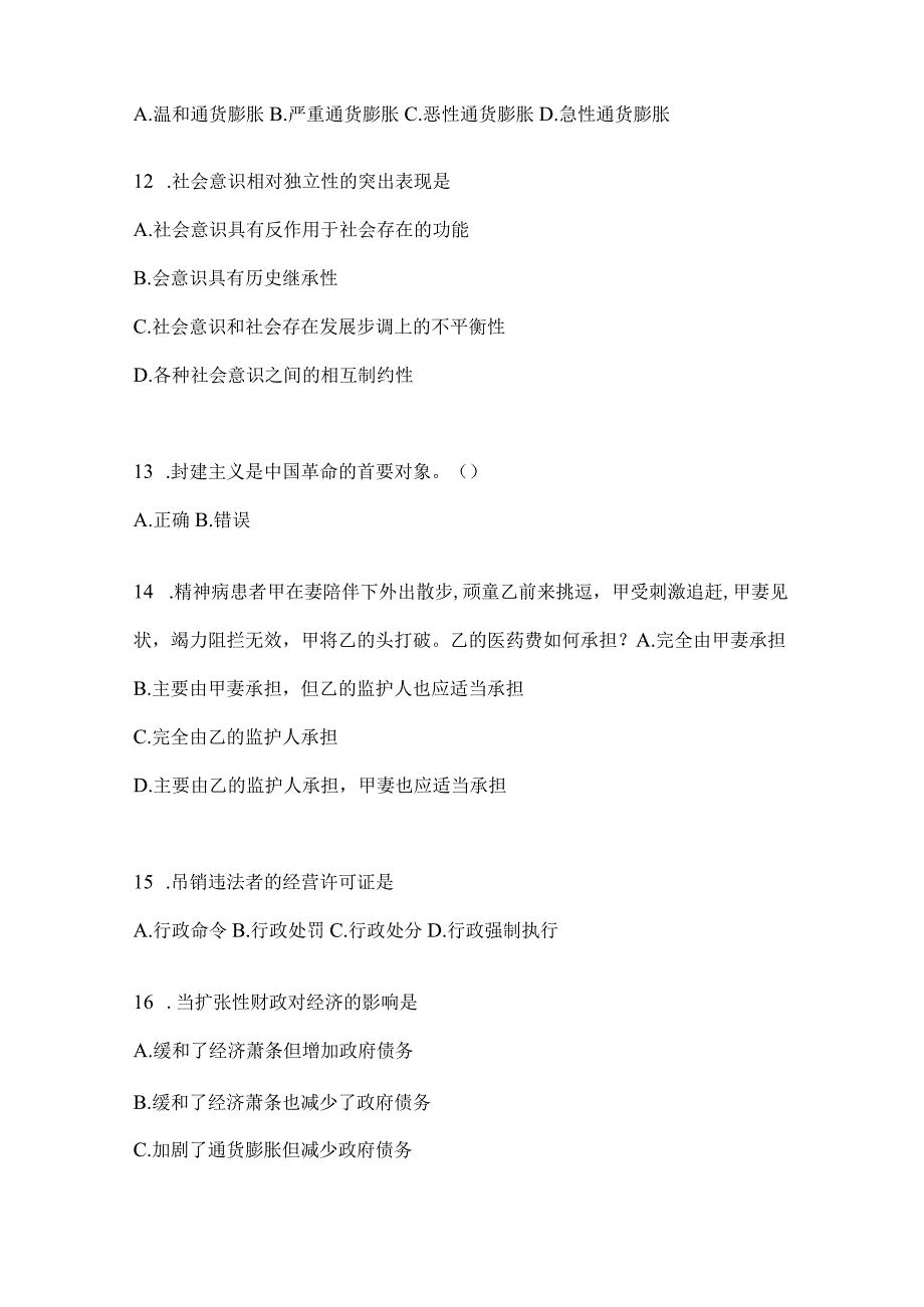 2023年联考福建省公务员事业单位考试事业单位考试公共基础知识模拟考试冲刺卷(含答案).docx_第3页