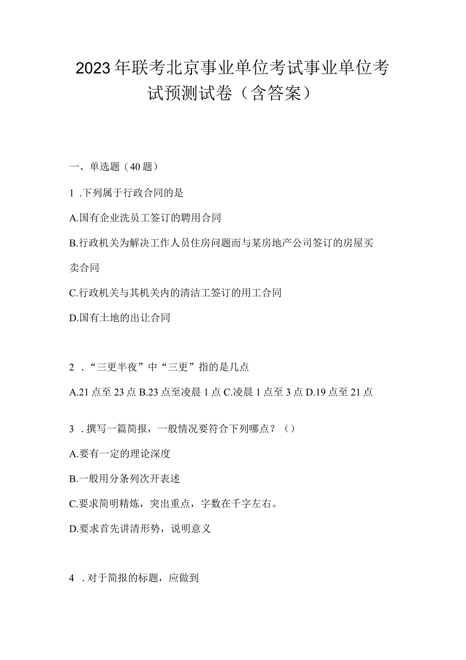 2023年联考北京事业单位考试事业单位考试预测试卷(含答案).docx_第1页