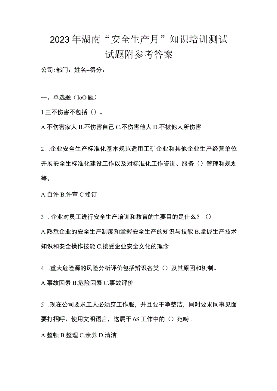 2023年湖南安全生产月知识培训测试试题附参考答案.docx_第1页