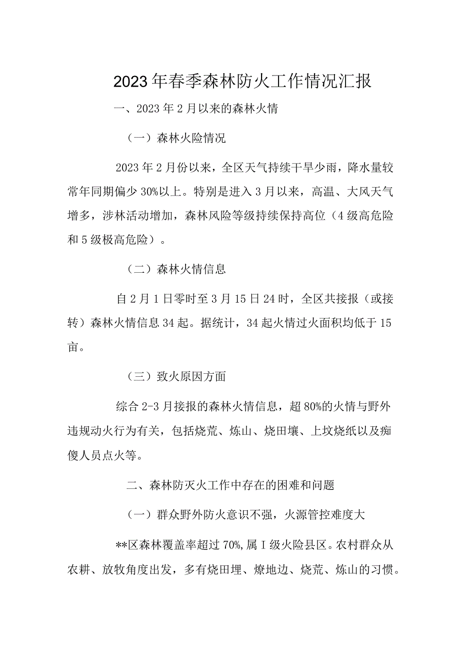 2023年春季森林防火工作情况汇报.docx_第1页