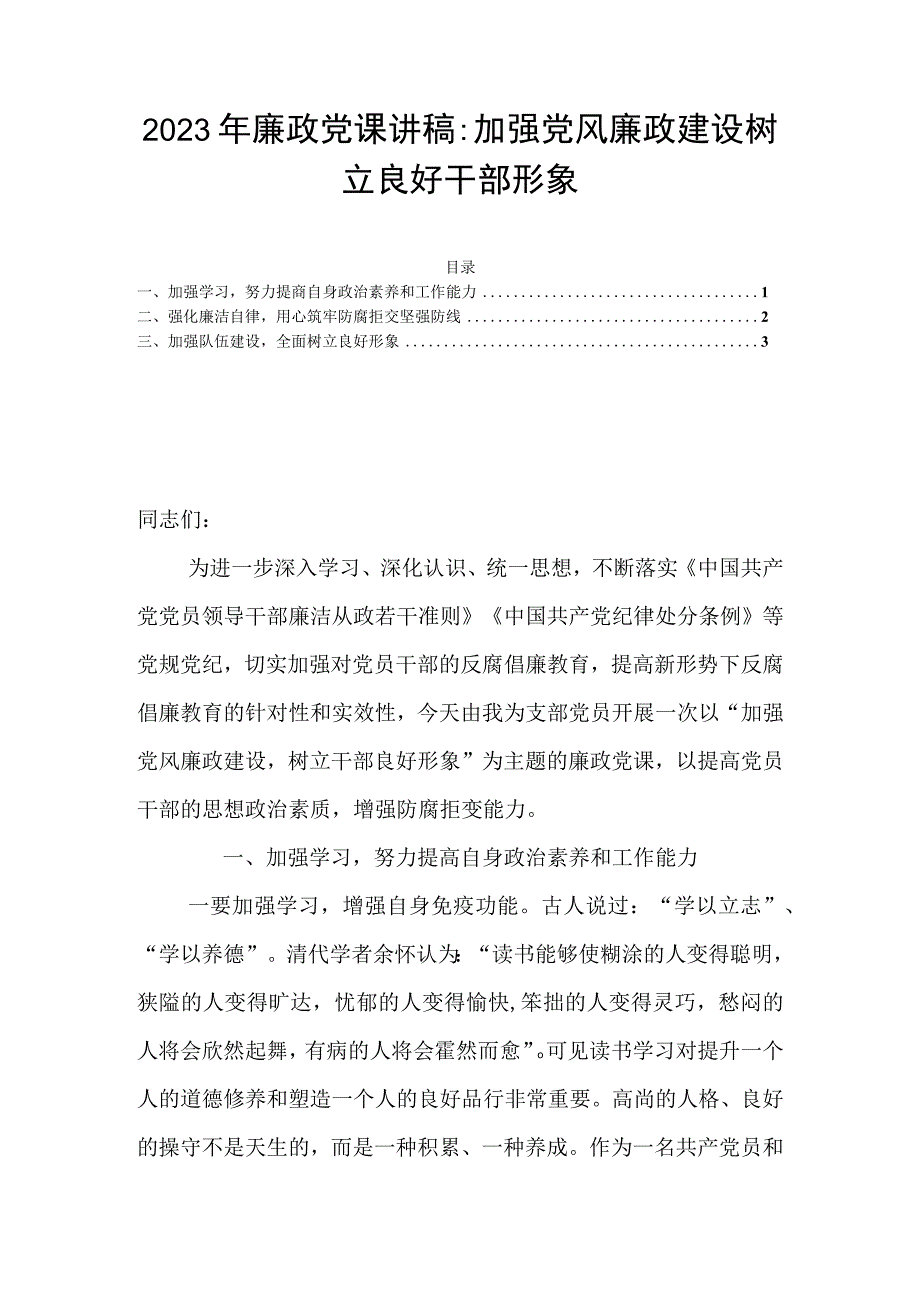 2023年廉政党课讲稿：加强党风廉政建设树立良好干部形象.docx_第1页