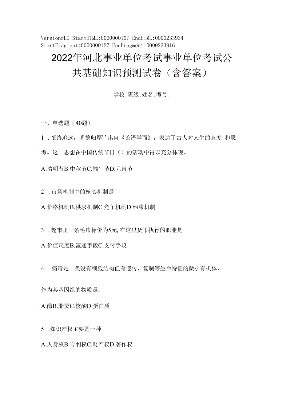 2023年河北事业单位考试事业单位考试公共基础知识预测试卷(含答案).docx_第1页