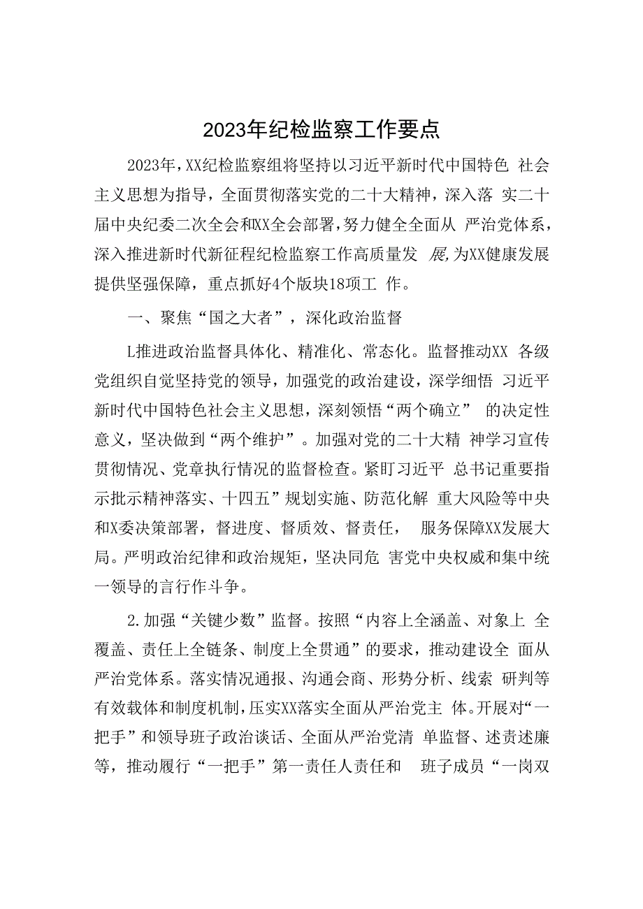 2023年纪检监察工作要点：2023年纪检监察工作要点.docx_第1页