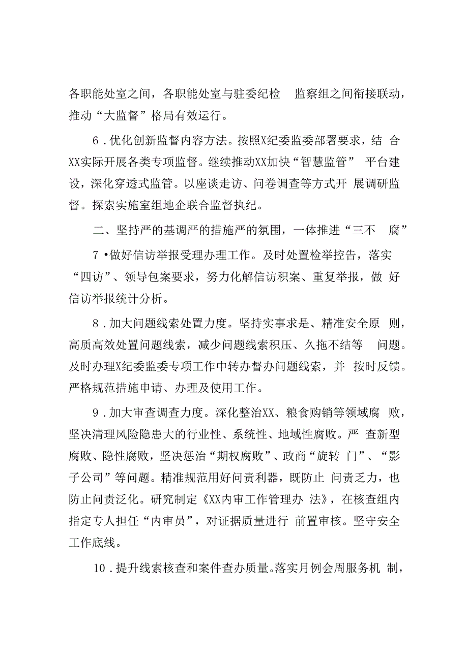 2023年纪检监察工作要点：2023年纪检监察工作要点.docx_第3页