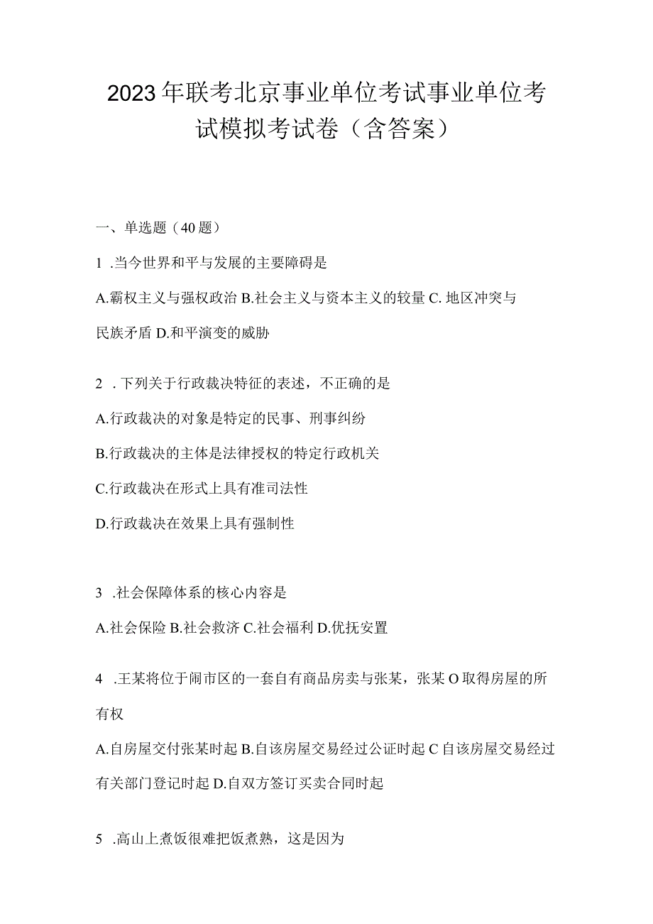 2023年联考北京事业单位考试事业单位考试模拟考试卷(含答案).docx_第1页