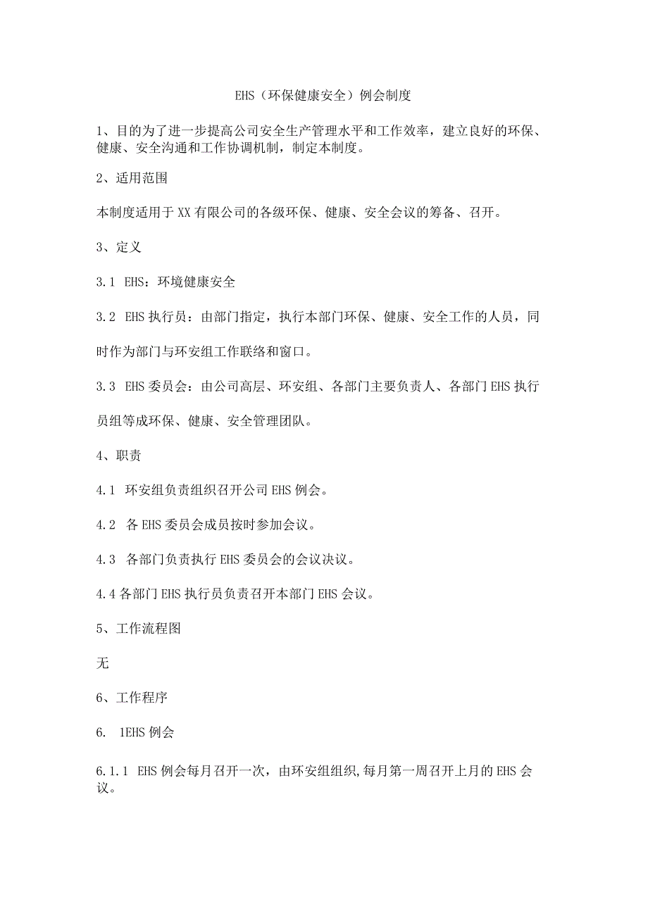 EHS（环保健康安全）例会制度.docx_第1页