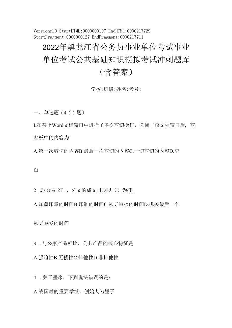 2023年黑龙江省公务员事业单位考试事业单位考试公共基础知识模拟考试冲刺题库(含答案).docx_第1页