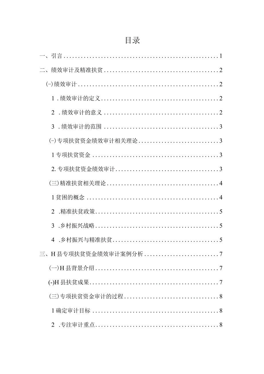 A地区精准扶贫项目绩效审计研究（最新定稿）.docx_第3页