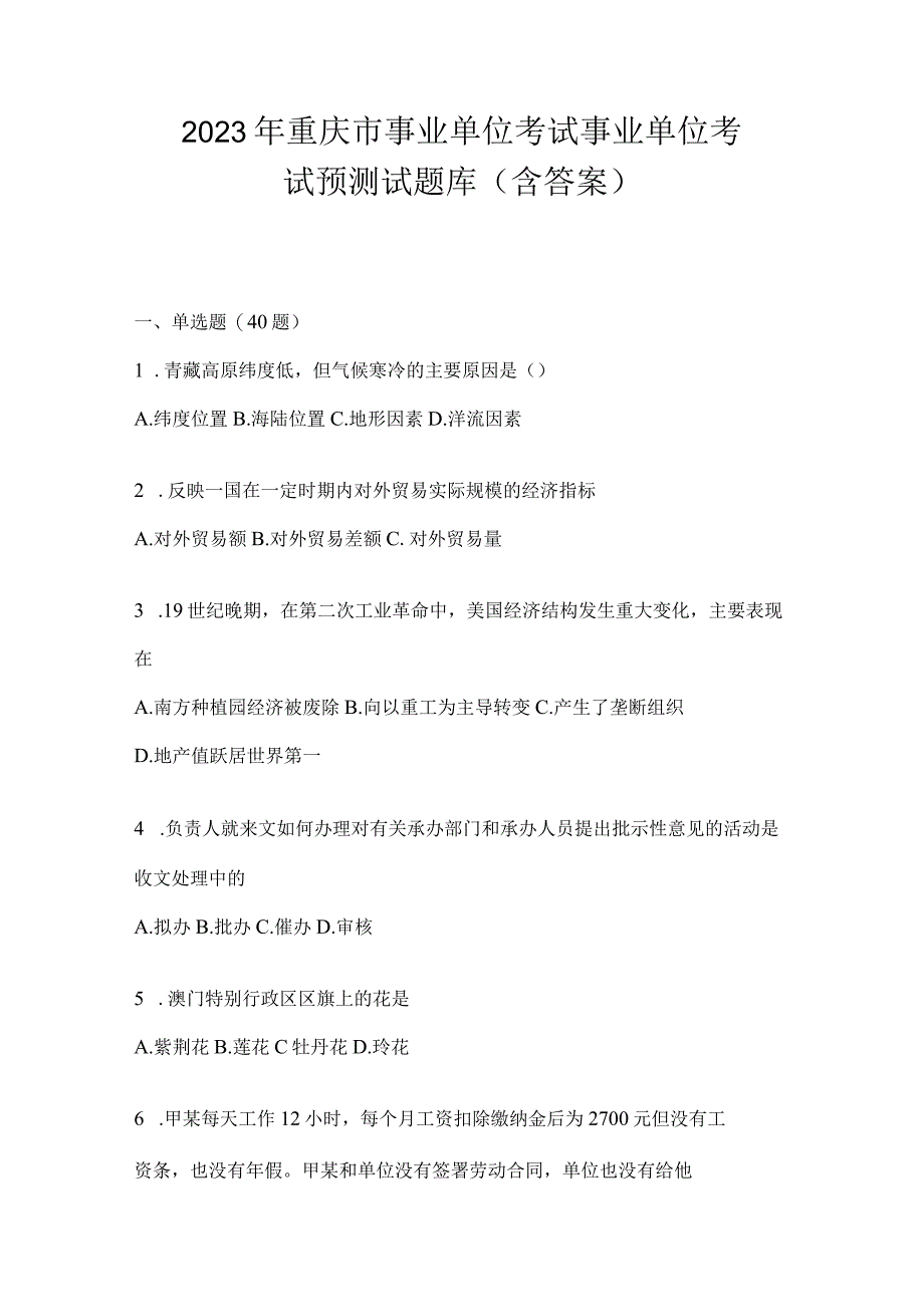 2023年重庆市事业单位考试事业单位考试预测试题库(含答案).docx_第1页