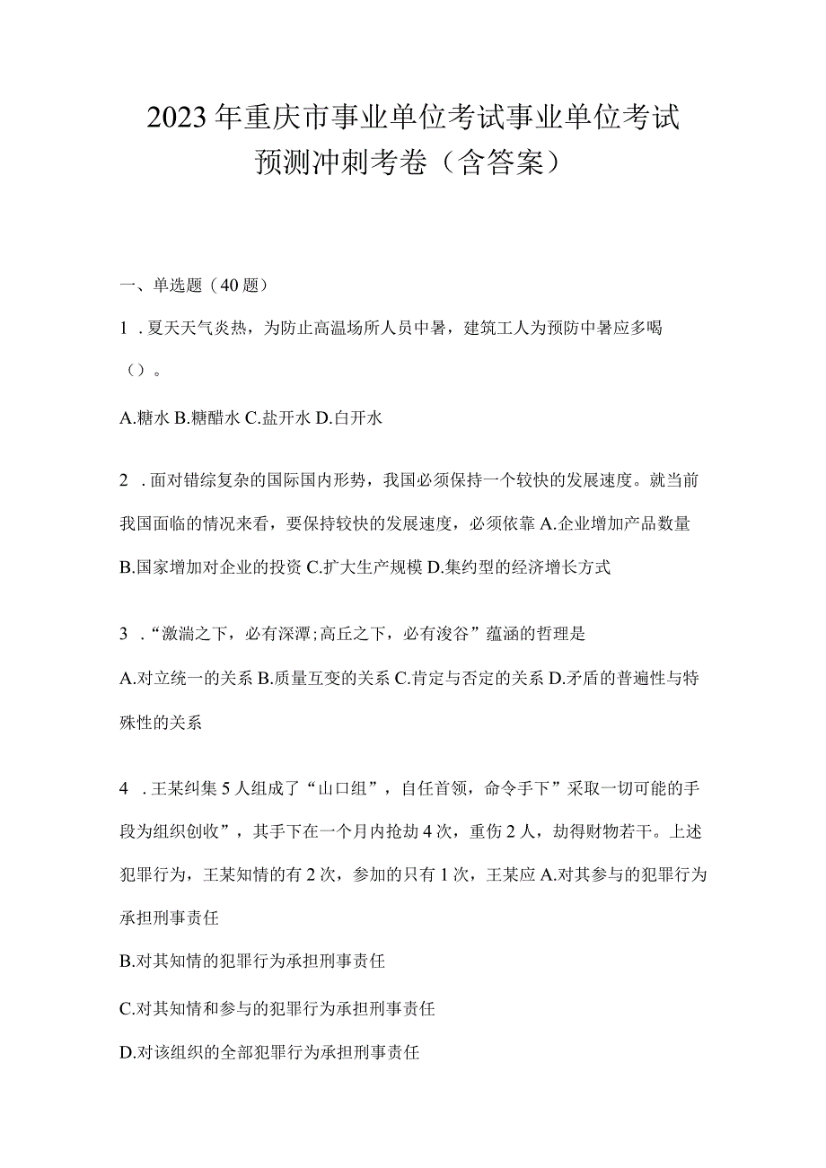 2023年重庆市事业单位考试事业单位考试预测冲刺考卷(含答案).docx_第1页