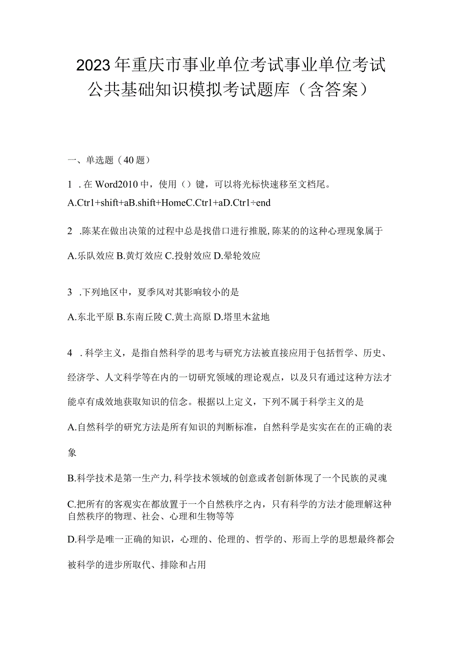 2023年重庆市事业单位考试事业单位考试公共基础知识模拟考试题库(含答案).docx_第1页