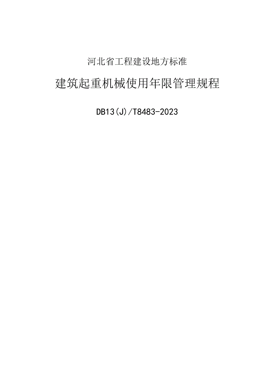 DB13(J)T84832023建筑起重机械使用年限管理规程.docx_第1页