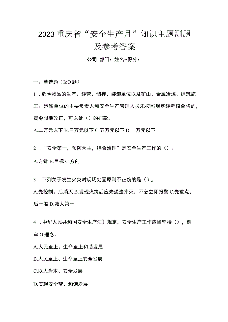 2023重庆市安全生产月知识主题测题及参考答案.docx_第1页