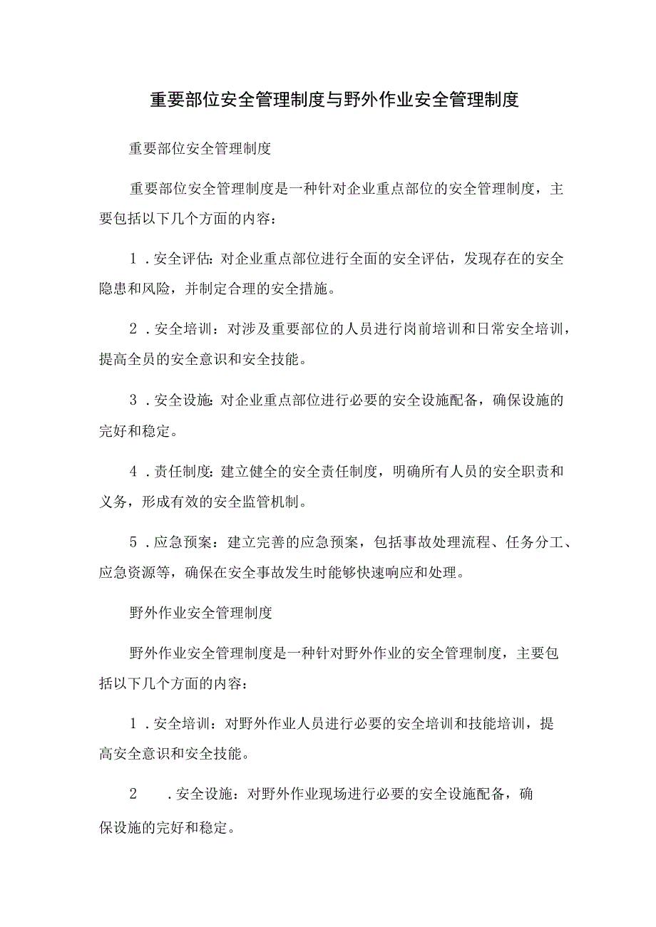 2023年重要部位安全管理制度与野外作业安全管理制度.docx_第1页