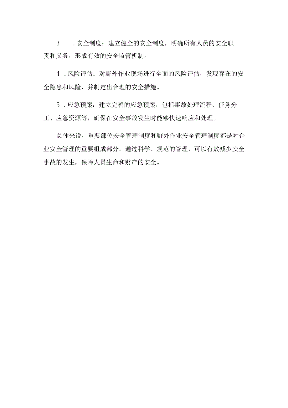 2023年重要部位安全管理制度与野外作业安全管理制度.docx_第2页