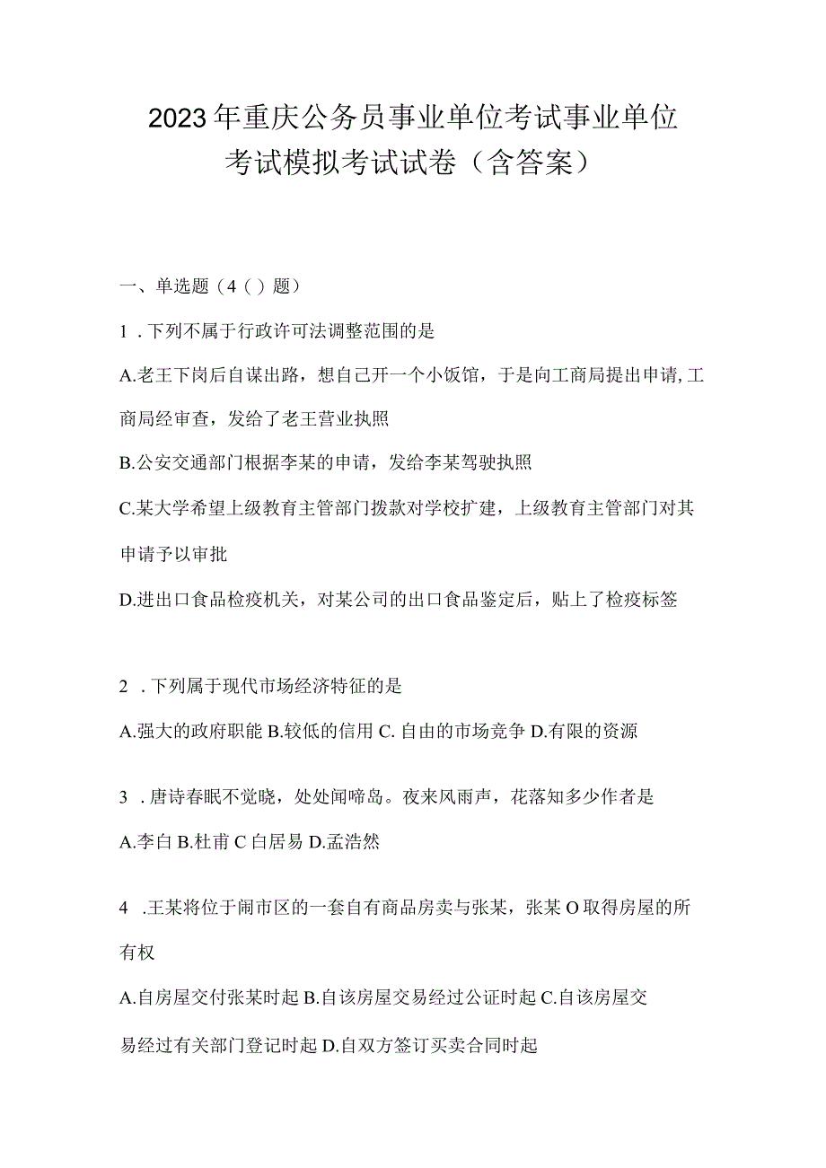 2023年重庆公务员事业单位考试事业单位考试模拟考试试卷(含答案).docx_第1页