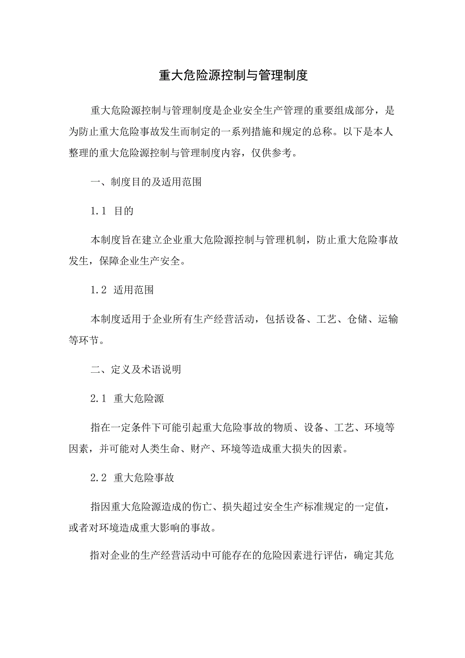 2023年重大危险源控制与管理制度.docx_第1页