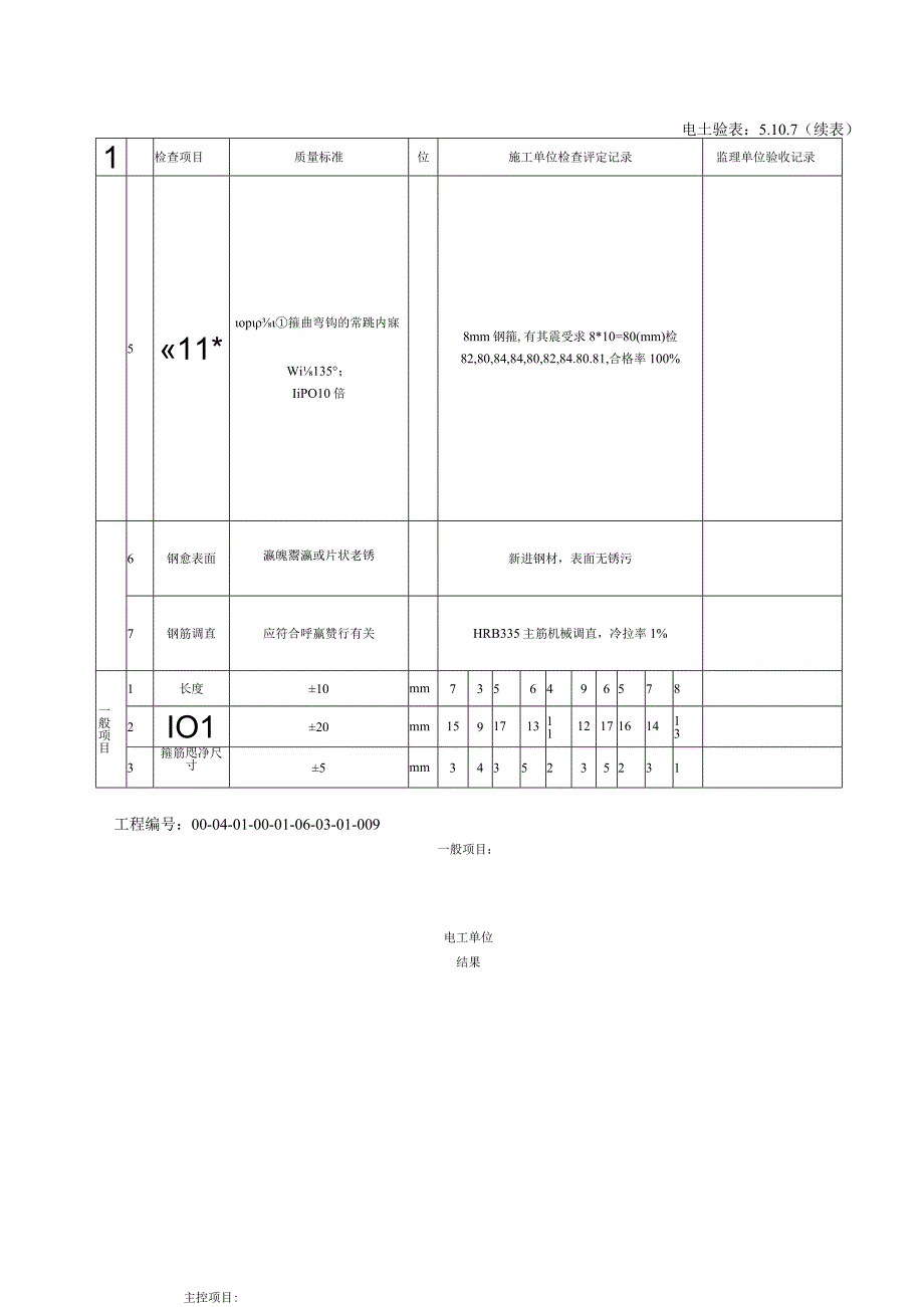 510715451995m结构框架l梁现浇板钢筋加工工程检验批质量验收记录.docx_第3页