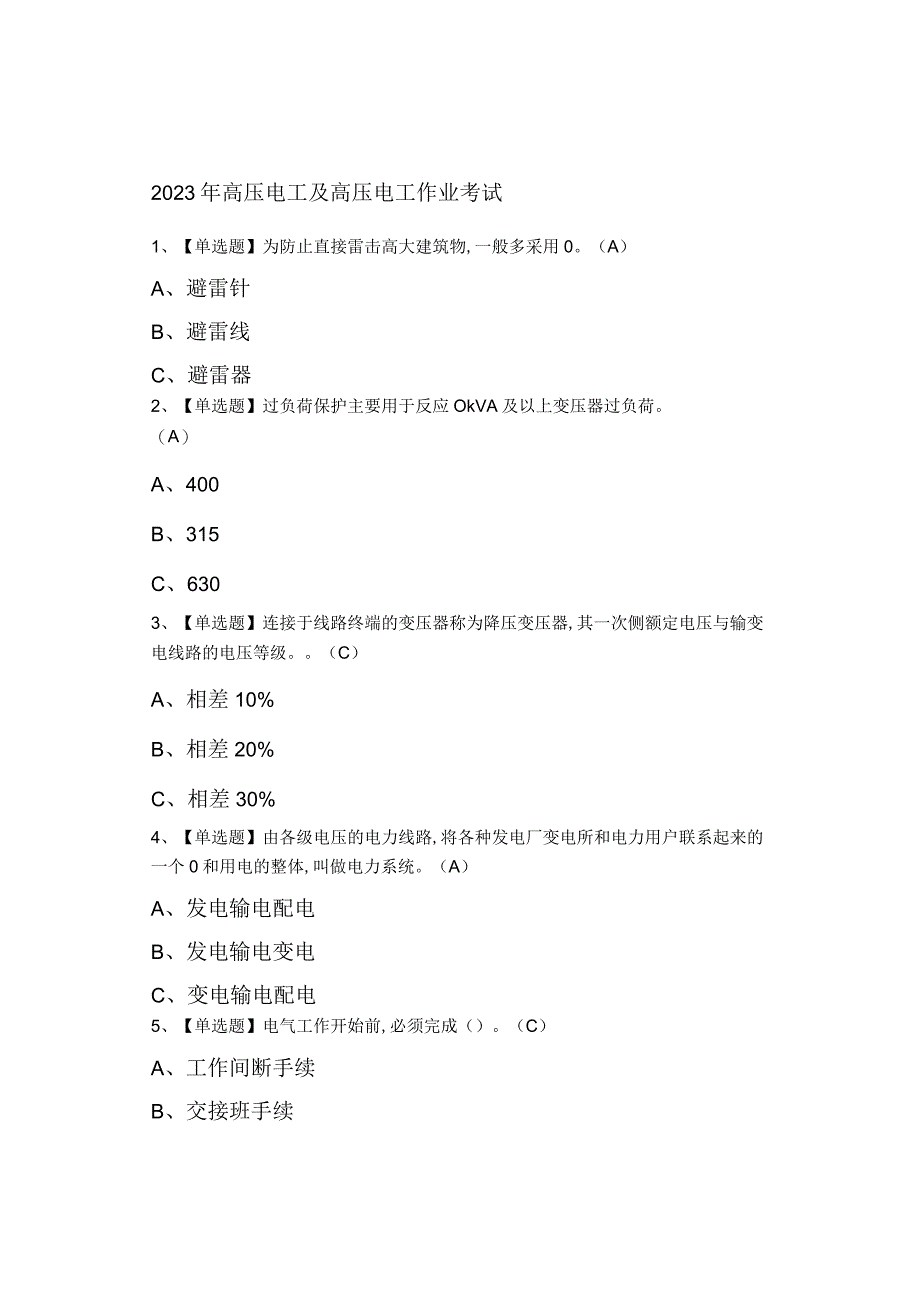 2023年高压电工及高压电工作业考试0001.docx_第1页