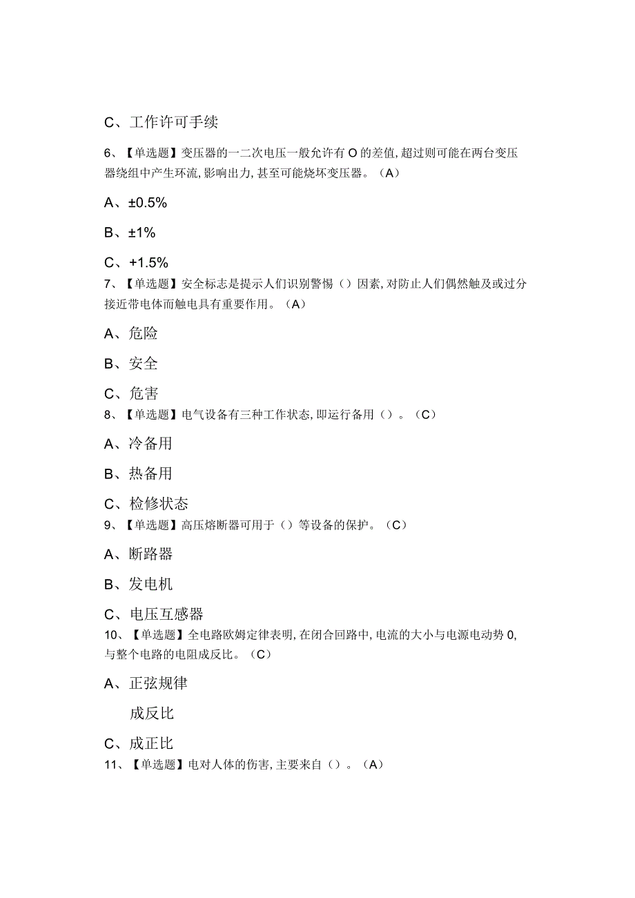 2023年高压电工及高压电工作业考试0001.docx_第2页