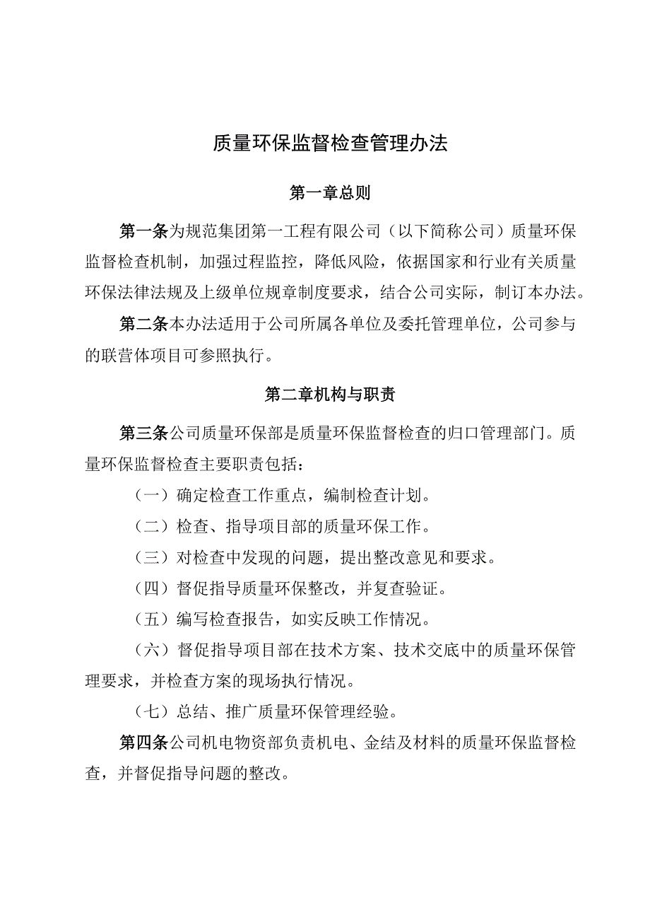 2023质量环保监督检查管理办法.docx_第1页