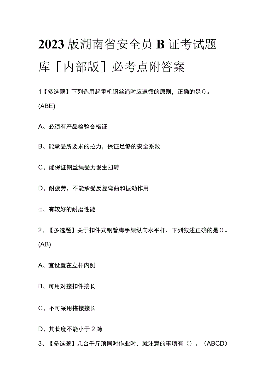 2023版湖南省安全员B证考试题库内部版必考点附答案.docx_第1页