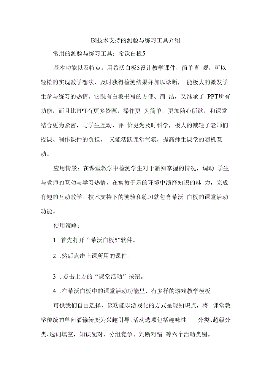 B1技术支持的测验与联系工具介绍希沃工具.docx_第1页