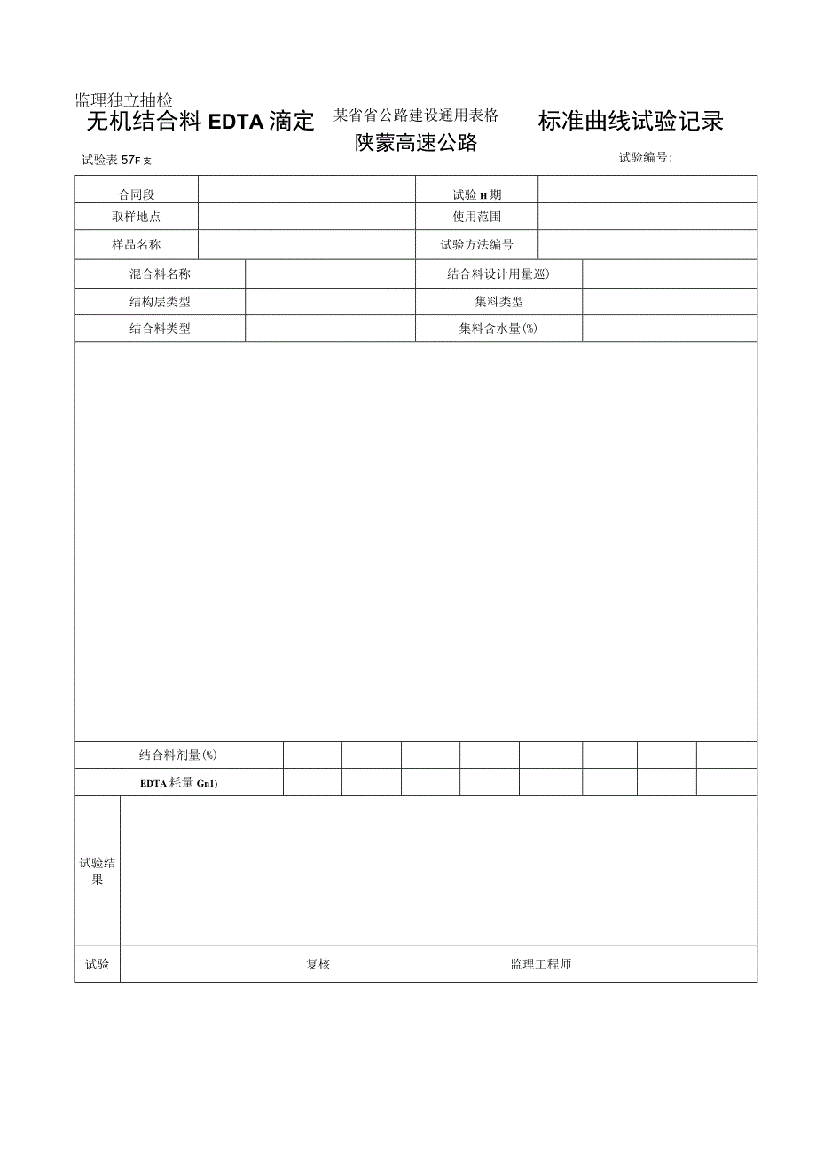 EDTA监理表57a工程文档范本.docx_第1页