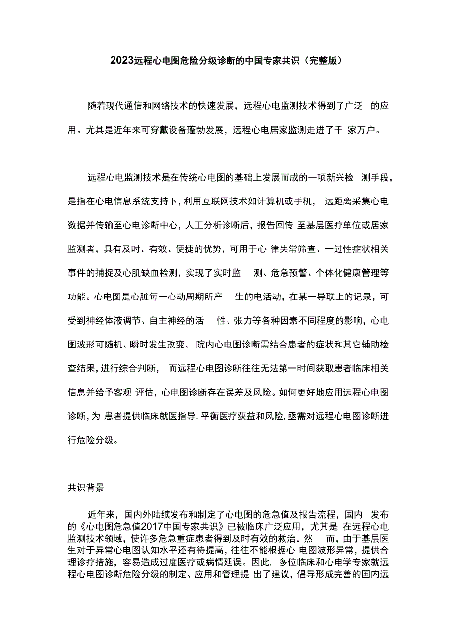 2023远程心电图危险分级诊断的中国专家共识完整版.docx_第1页