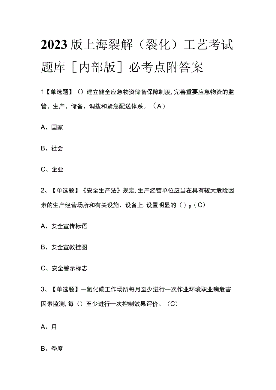 2023版上海裂解（裂化）工艺考试题库内部版必考点附答案.docx_第1页