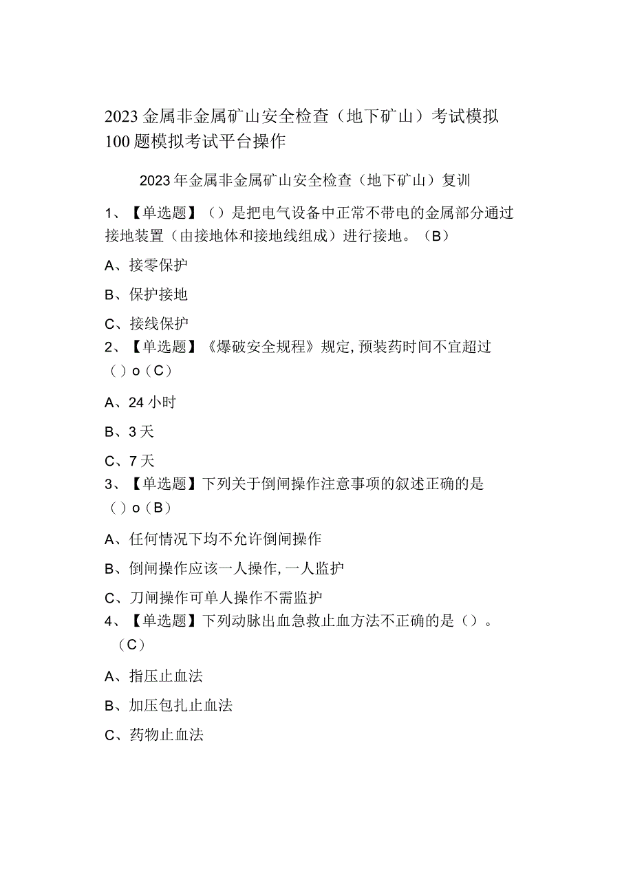 2023金属非金属矿山安全检查地下矿山考试模拟100题模拟考试.docx_第1页