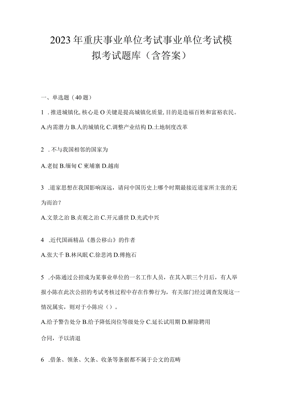 2023年重庆事业单位考试事业单位考试模拟考试题库(含答案).docx_第1页